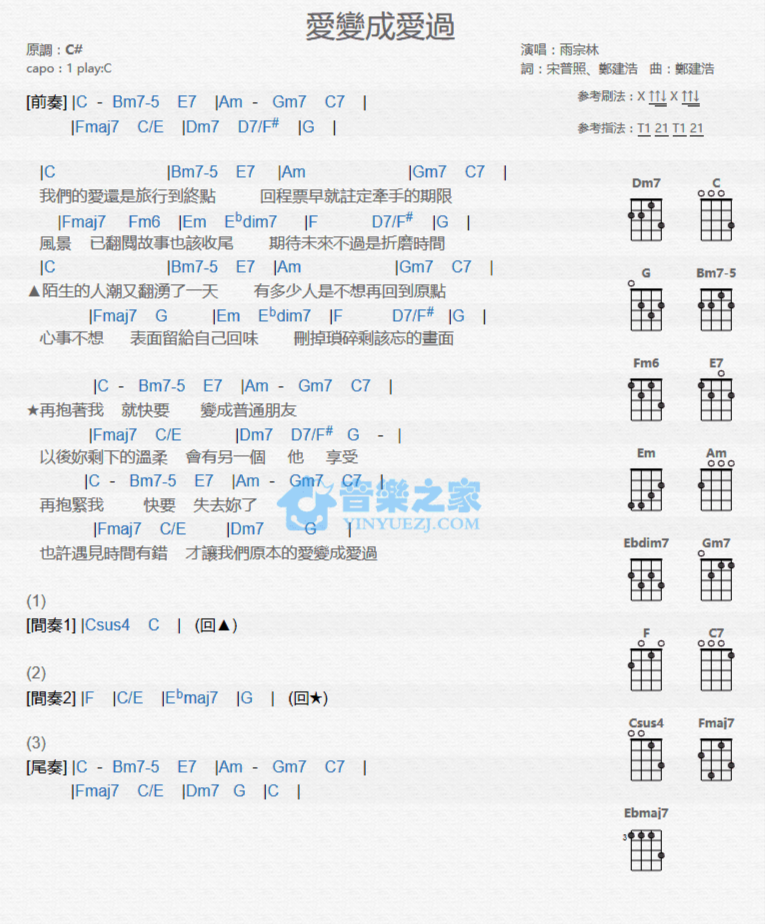 雨宗林《爱变成爱过》尤克里里弹唱谱-C大调音乐网