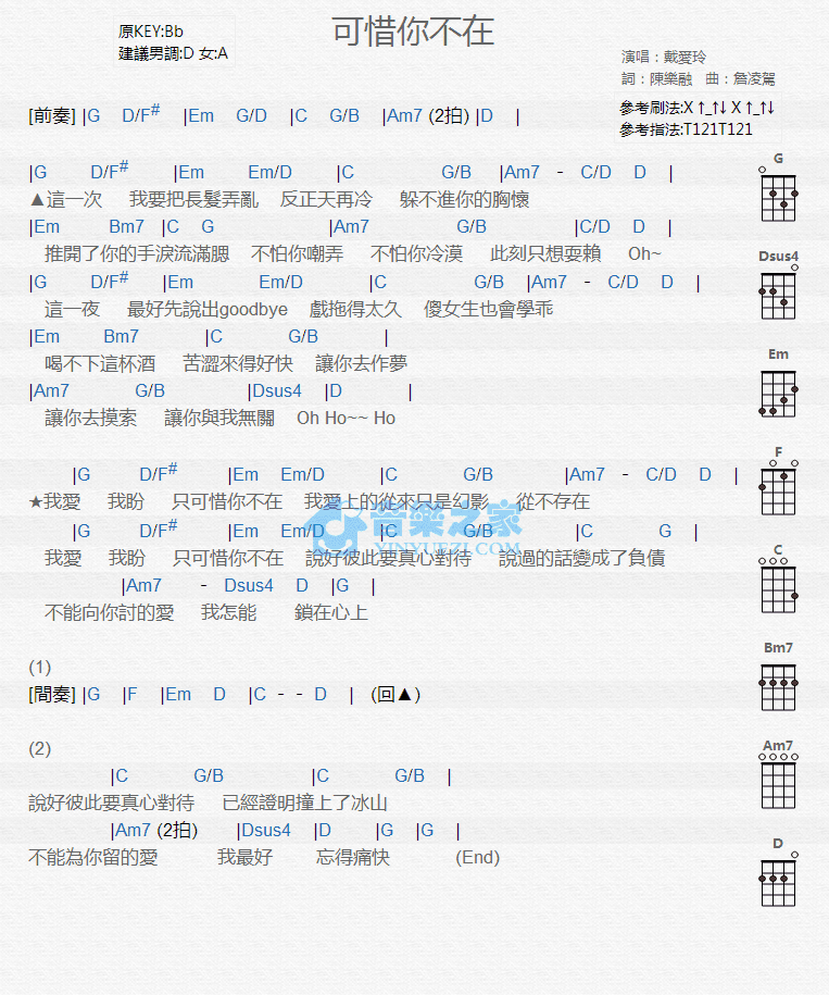 戴爱玲《可惜你不在》尤克里里弹唱谱-C大调音乐网