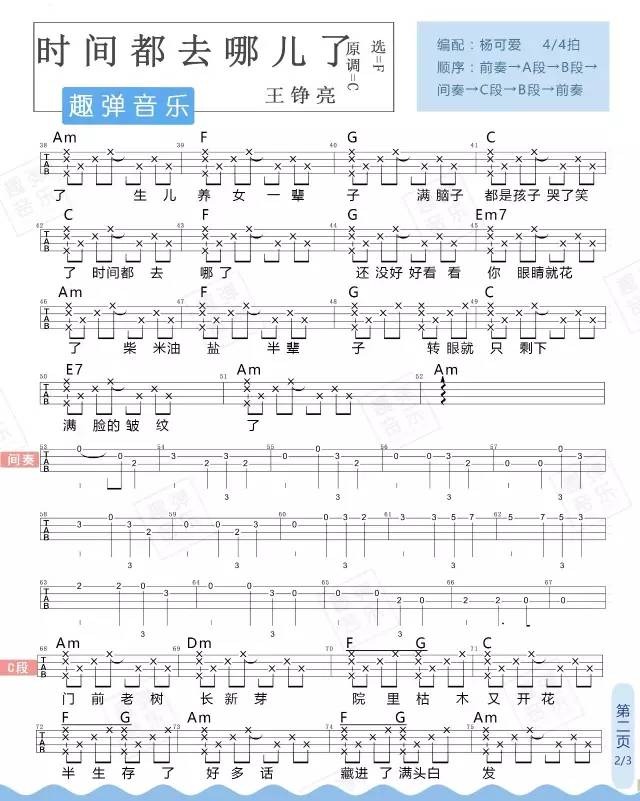 《时间都去哪儿了》Ukulele曲谱弹唱（王铮亮）趣弹音乐-C大调音乐网