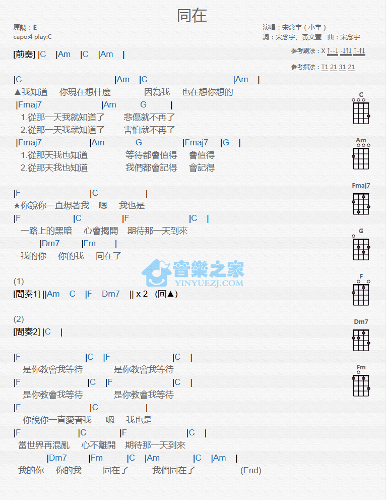 宋念宇《同在》尤克里里弹唱谱-C大调音乐网