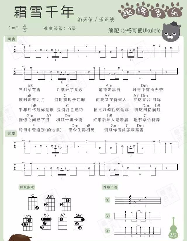 《霜雪千年》Ukulele曲谱弹唱教学（COP）趣弹音乐-C大调音乐网