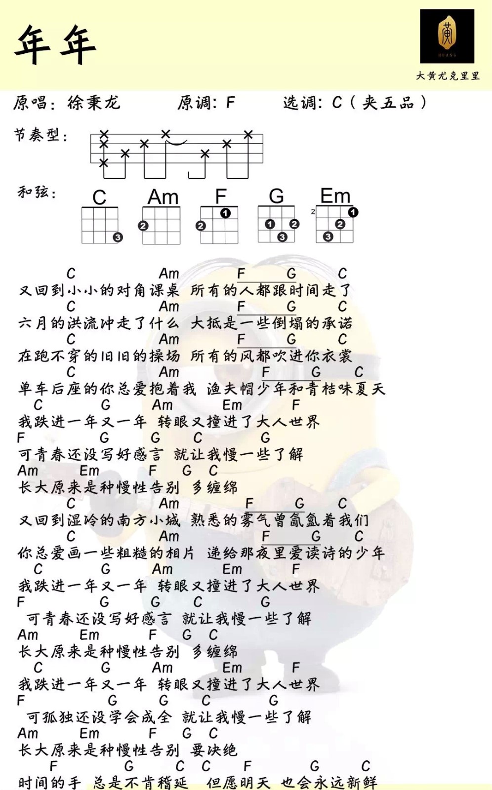 《年年》徐秉龙 尤克里里曲谱-C大调音乐网