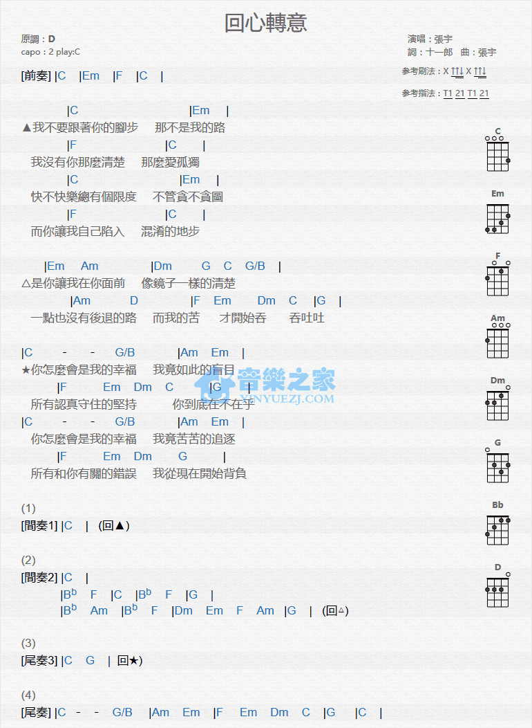 张宇《回心转意》尤克里里弹唱谱-C大调音乐网