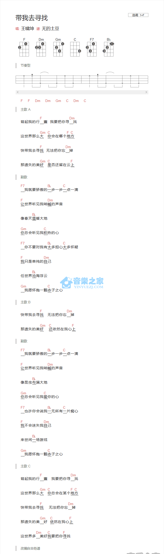 王啸坤《带我去寻找》尤克里里弹唱谱-C大调音乐网