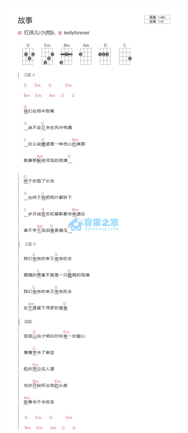 红孩儿/小虎队《故事》尤克里里弹唱谱-C大调音乐网