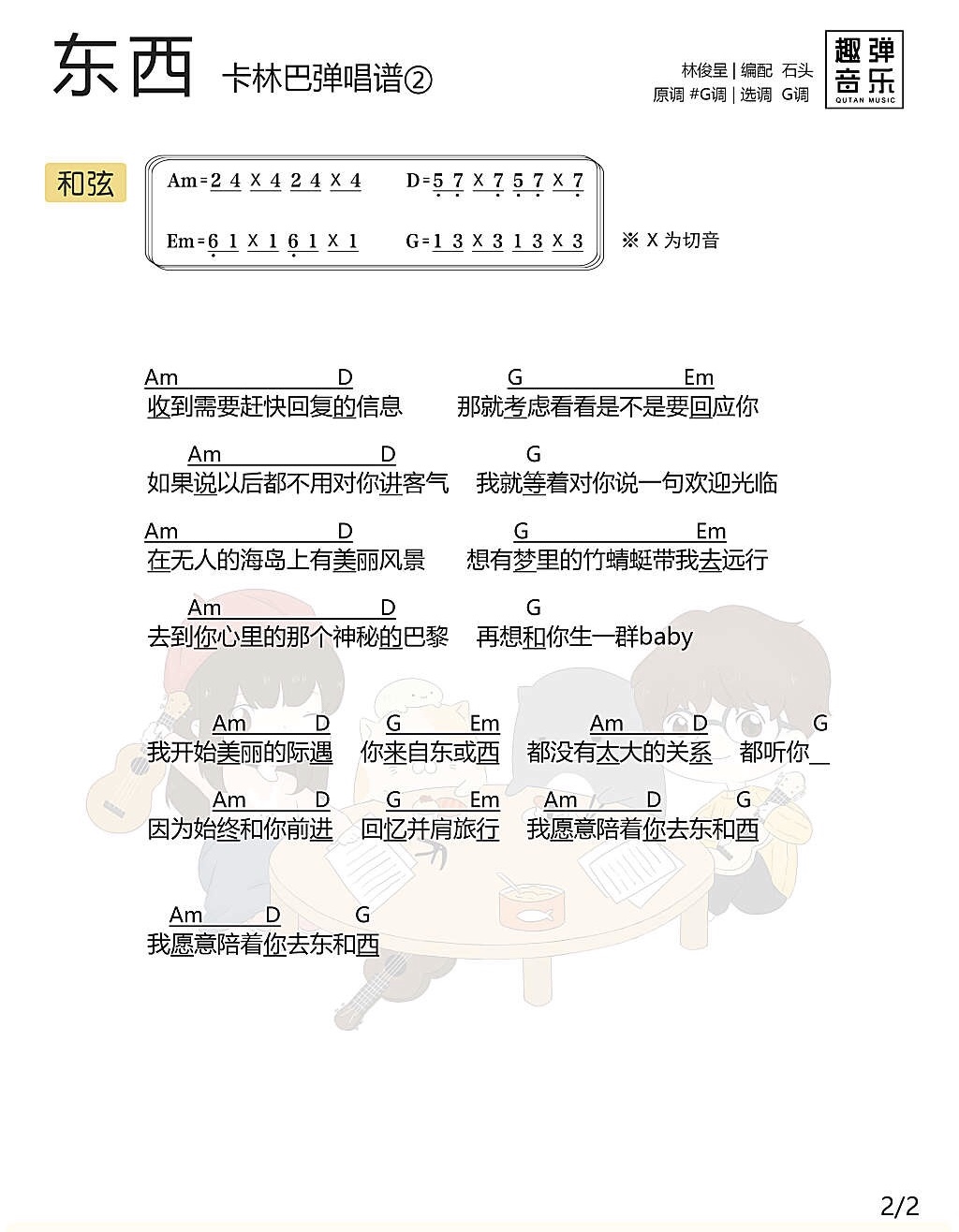 《东西》林俊呈 尤克里里ukulele曲谱-C大调音乐网