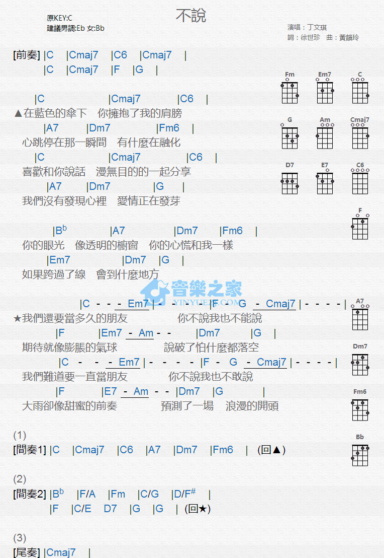 丁文琪《不说》尤克里里弹唱谱-C大调音乐网