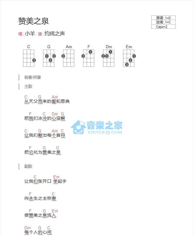 小羊《赞美之泉》尤克里里弹唱谱-C大调音乐网