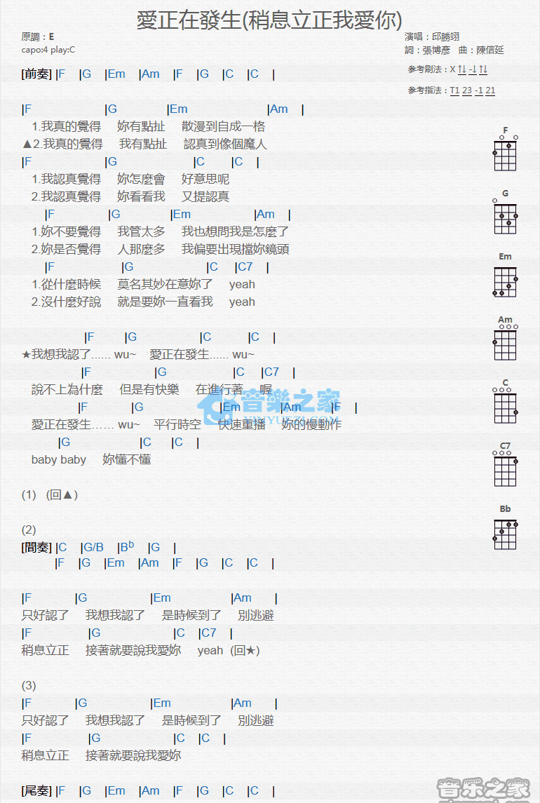 邱胜翊《爱正在发生》尤克里里弹唱谱-C大调音乐网