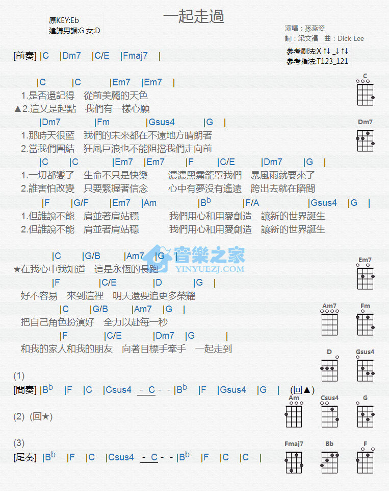 孙燕姿《一起走过》尤克里里弹唱谱-C大调音乐网