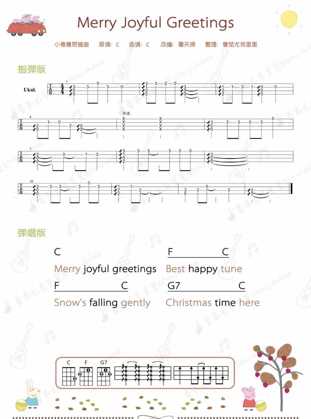 《Merry Joyful Greetings》小猪佩奇插曲 尤克里里曲谱-C大调音乐网