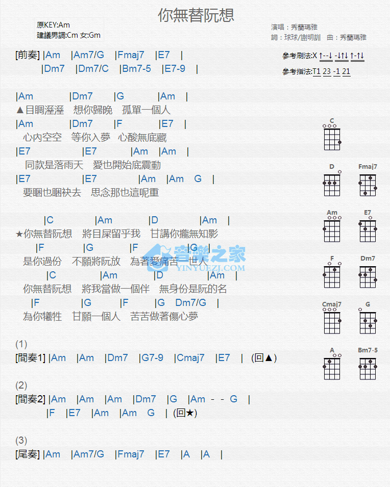 秀兰玛雅《你无替阮想》尤克里里弹唱谱-C大调音乐网