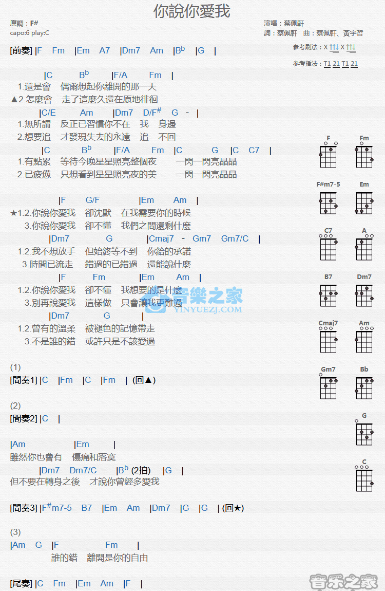 蔡佩轩《你说你爱我》尤克里里弹唱谱-C大调音乐网