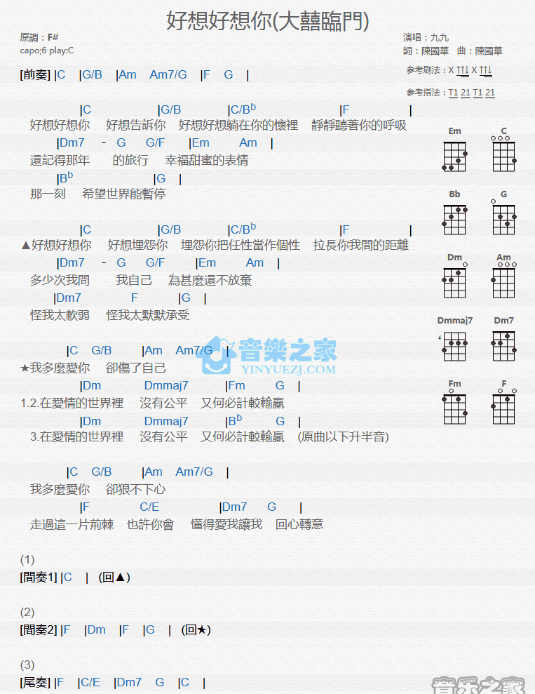 九九《好想好想你》尤克里里弹唱谱-C大调音乐网