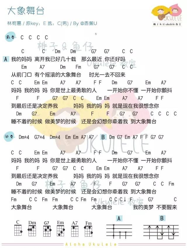 「大象舞台」Ukulele曲谱弹唱（林宥嘉）-C大调音乐网