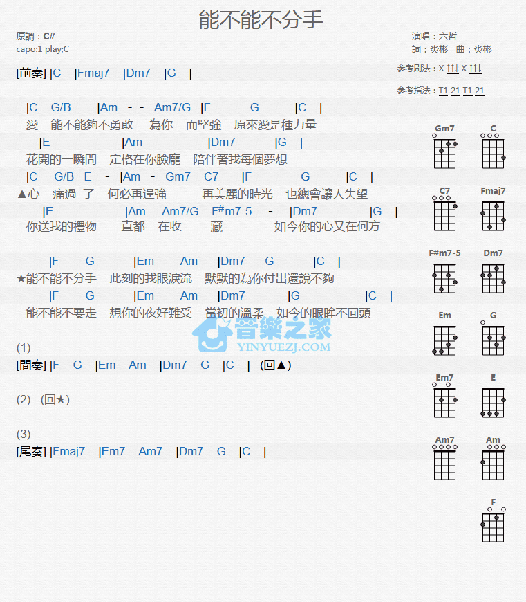 六哲《能不能不分手》尤克里里弹唱谱-C大调音乐网