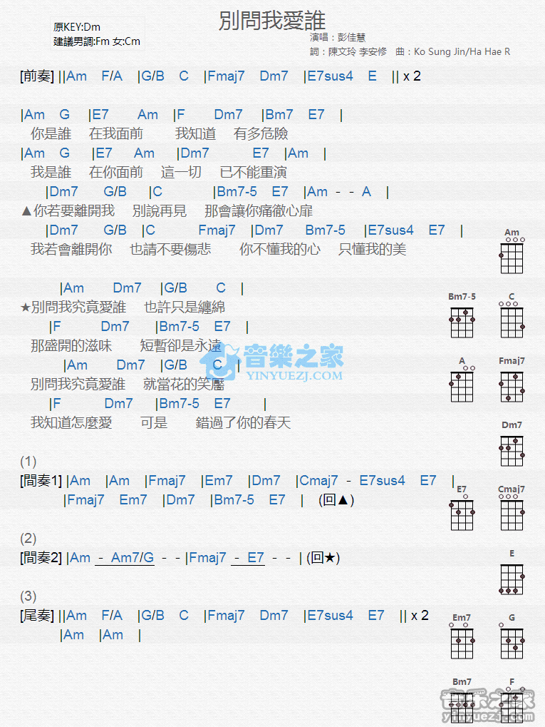 彭佳慧《别问我爱谁》尤克里里弹唱谱-C大调音乐网