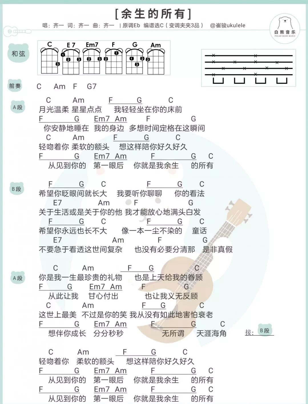 《余生的所有》齐一 尤克里里弹唱曲谱-C大调音乐网