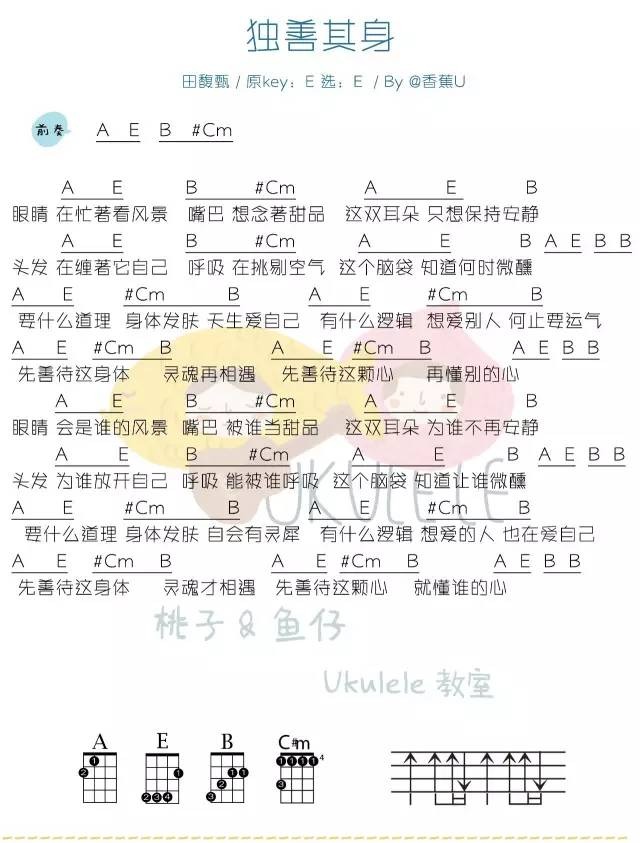 《独善其身》Ukulele曲谱（田馥甄）-C大调音乐网