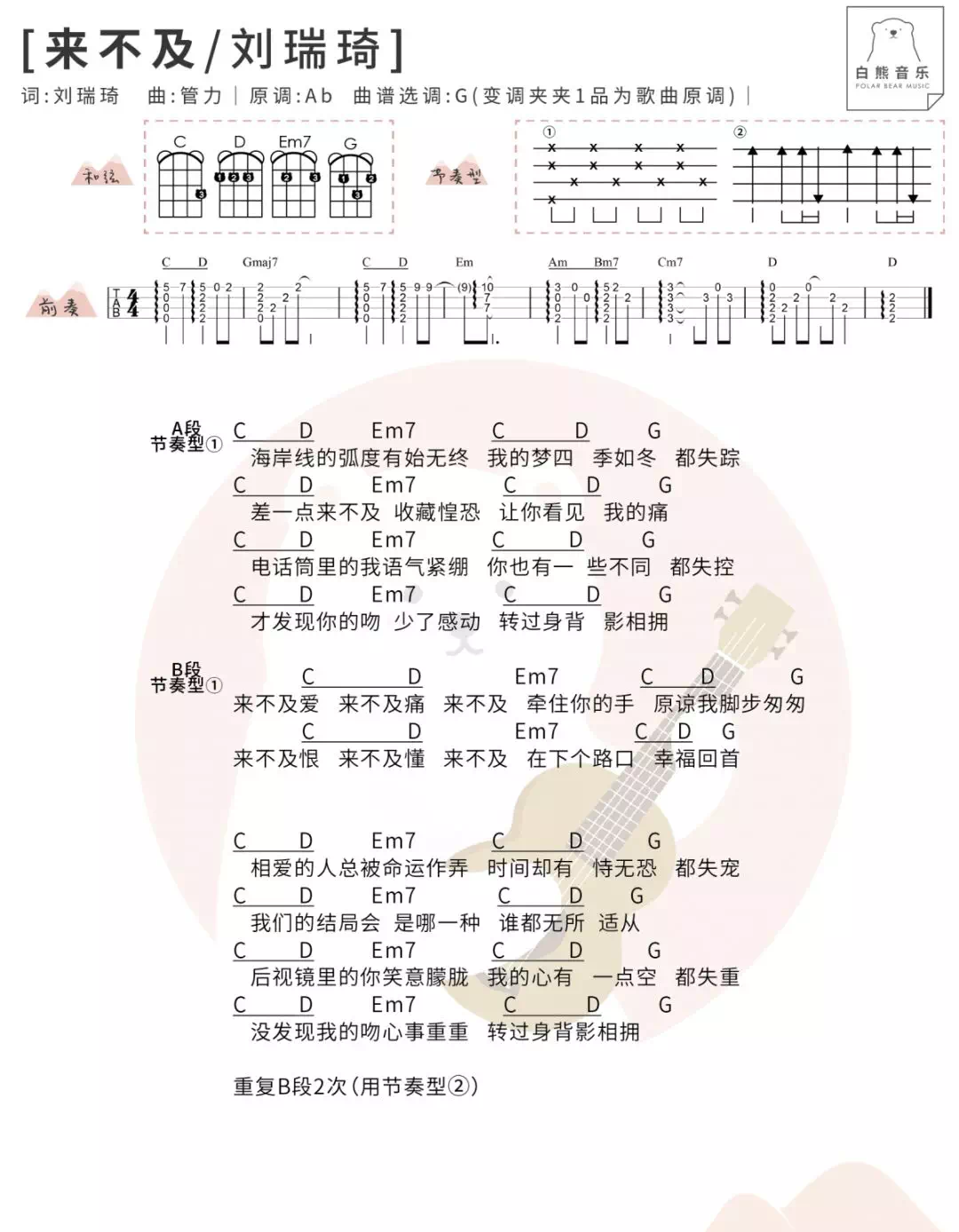 《来不及》刘瑞琦 尤克里里ukulele曲谱弹唱-C大调音乐网