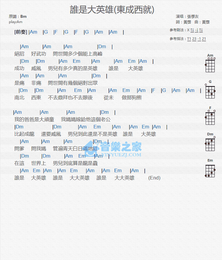 张学友《谁是大英雄》尤克里里弹唱谱-C大调音乐网