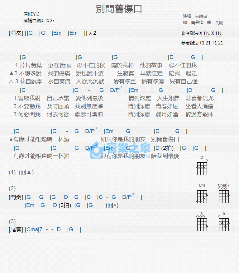 辛晓琪《别问旧伤口》尤克里里弹唱谱-C大调音乐网