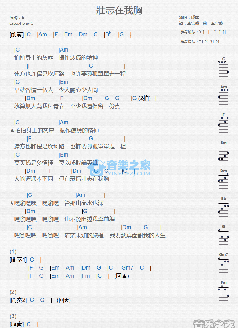 成龙《壮志在我胸》尤克里里弹唱谱-C大调音乐网