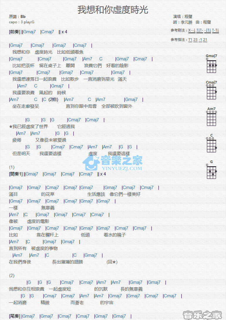 程璧《我想和你虚度时光》尤克里里弹唱谱-C大调音乐网