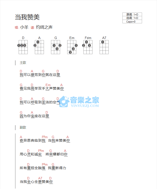 小羊《当我赞美》尤克里里弹唱谱-C大调音乐网