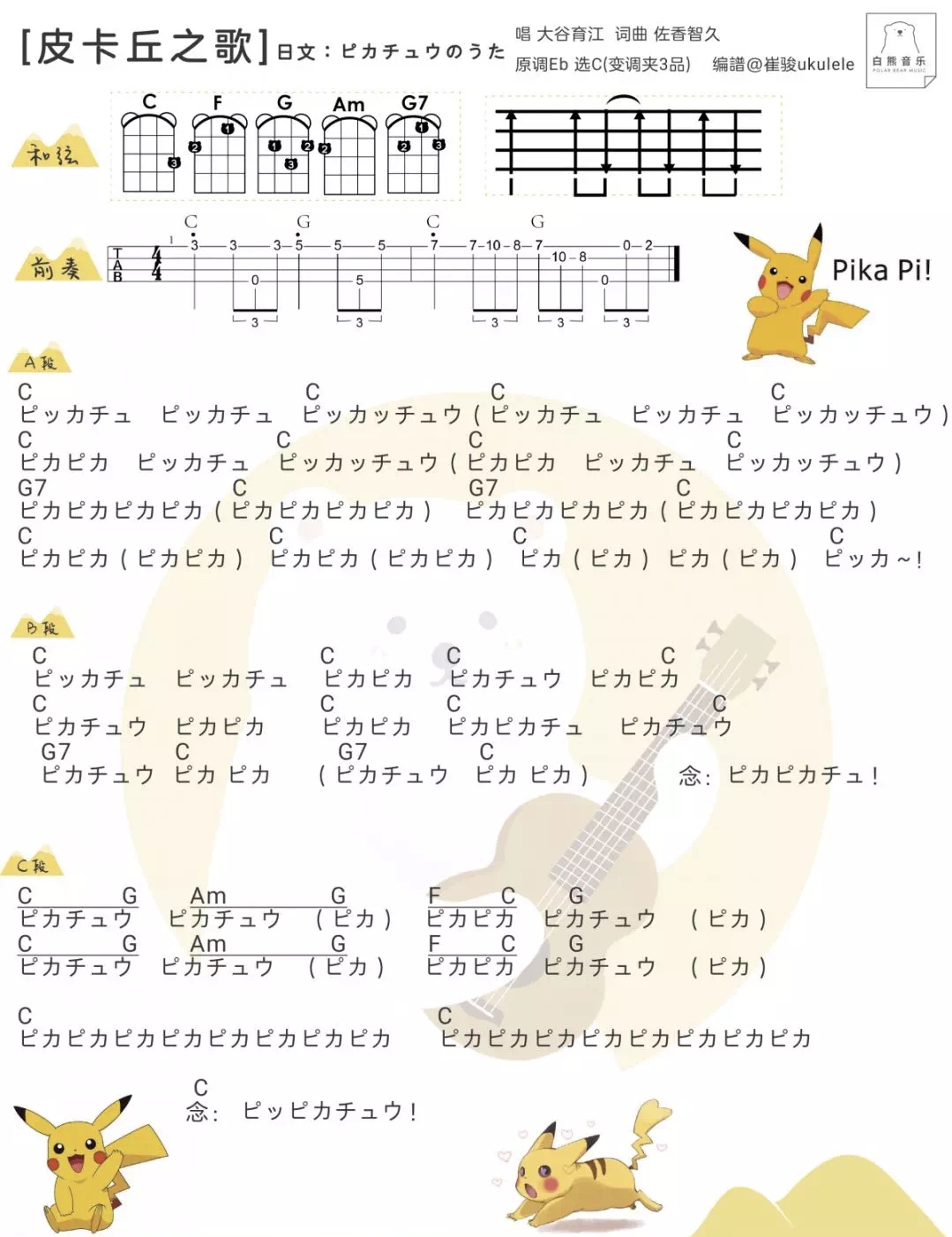 《ピカチュウのうた》(皮卡丘之歌）大谷育江 尤克里里指弹/弹唱...-C大调音乐网