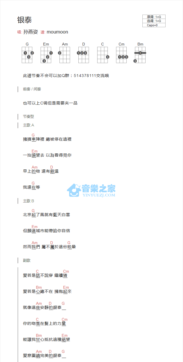 孙燕姿《银泰》尤克里里弹唱谱-C大调音乐网