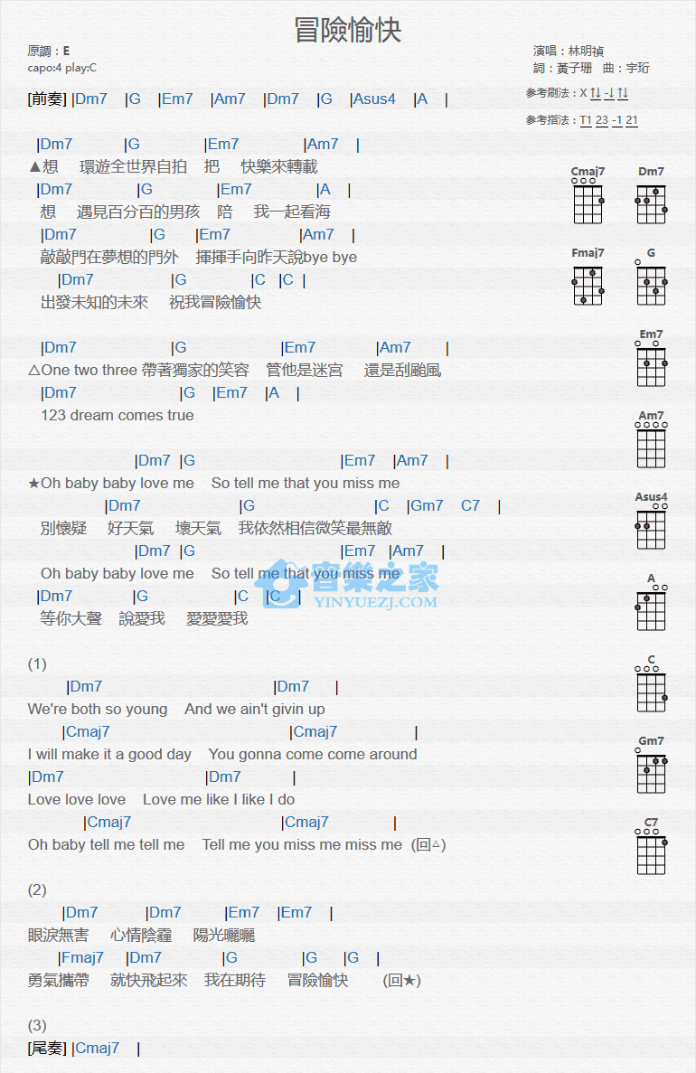 林明祯《冒险愉快》尤克里里弹唱谱-C大调音乐网