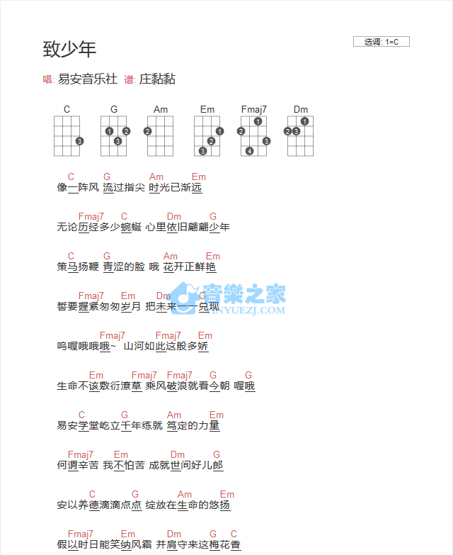 易安音乐社《致少年》尤克里里弹唱谱-C大调音乐网