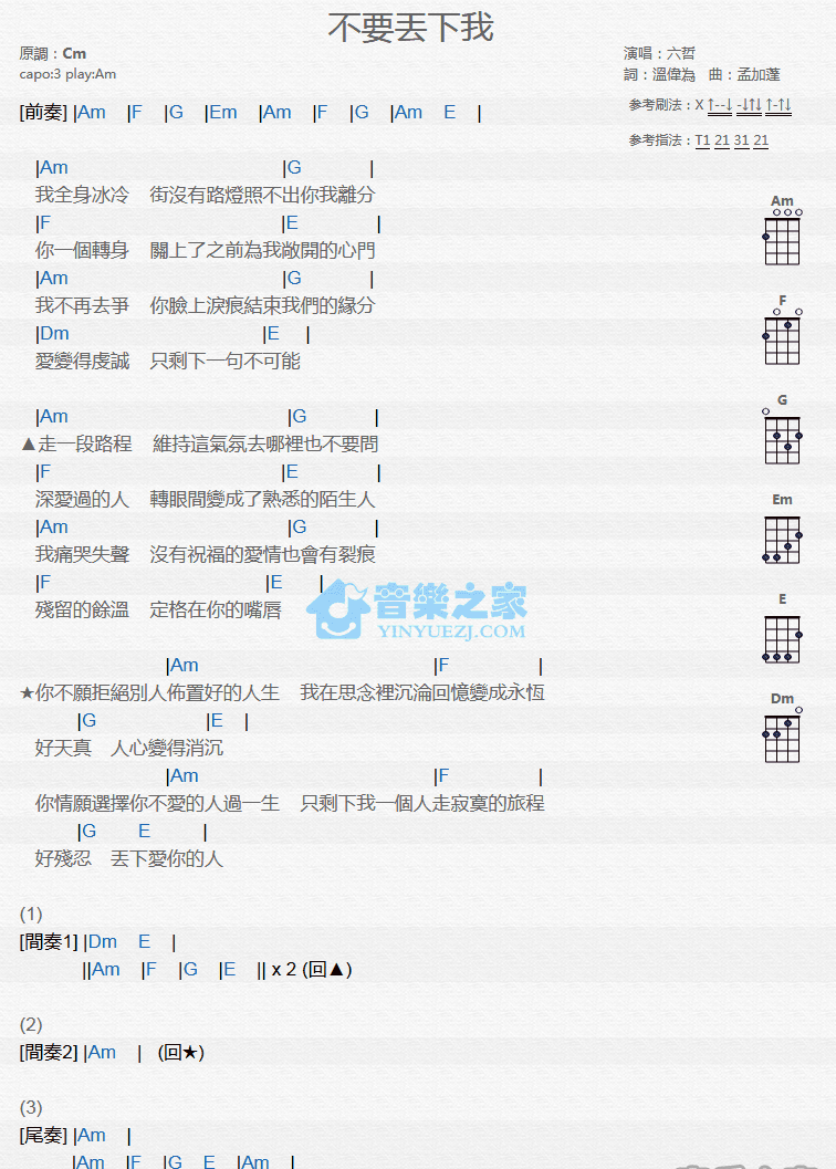 六哲《不要丢下我》尤克里里弹唱谱-C大调音乐网