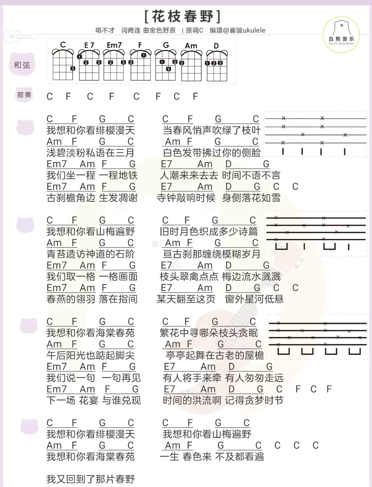 《花枝春野》不才 尤克里里弹唱曲谱-C大调音乐网