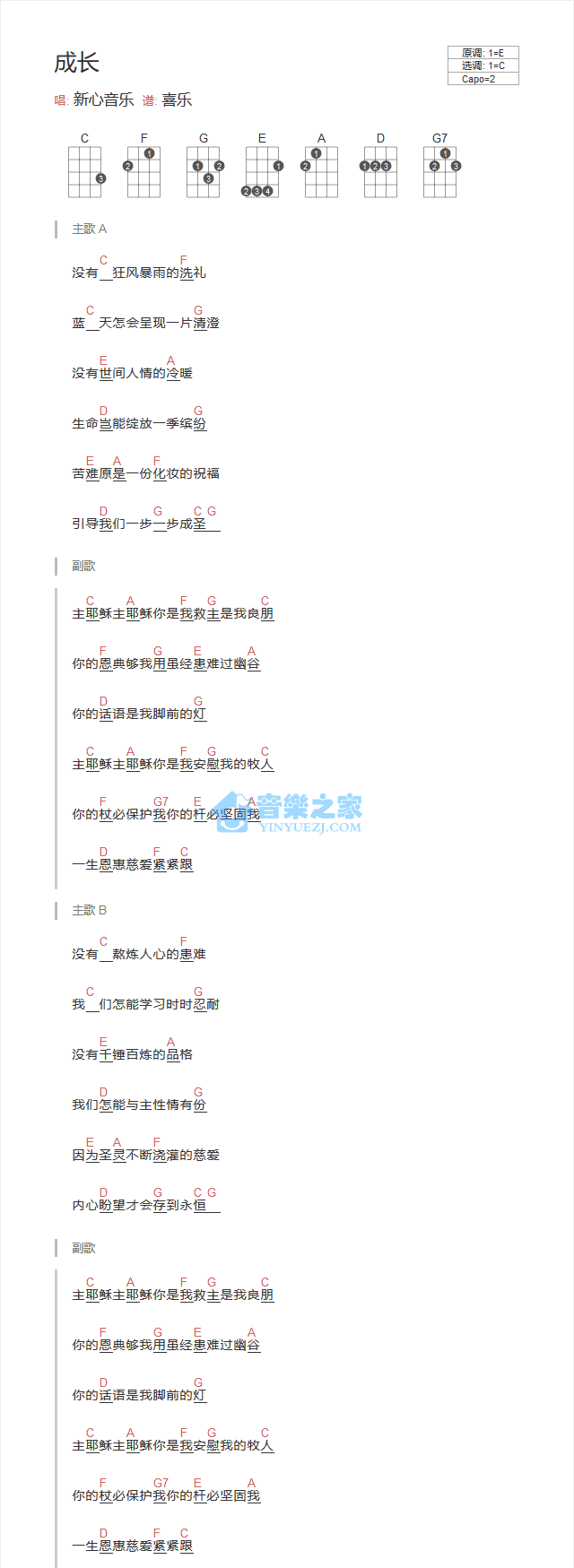 新心音乐《成长》尤克里里弹唱谱-C大调音乐网