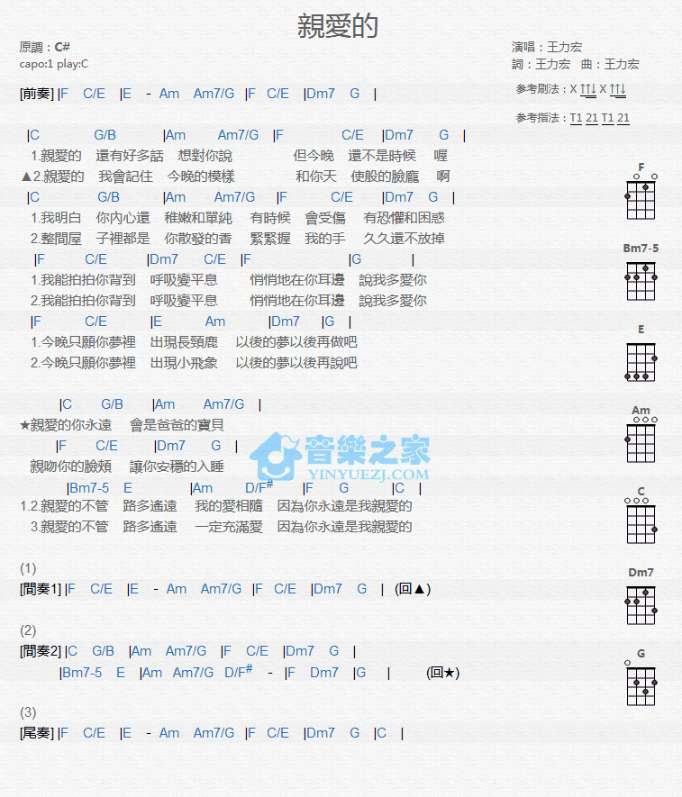 王力宏《亲爱的》尤克里里弹唱谱-C大调音乐网
