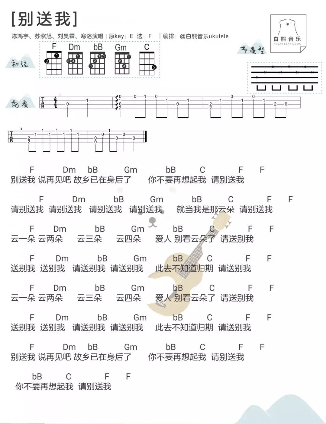 《别送我》陈鸿宇，苏紫旭，刘昊霖，寒洛 尤克里里弹唱曲谱-C大调音乐网