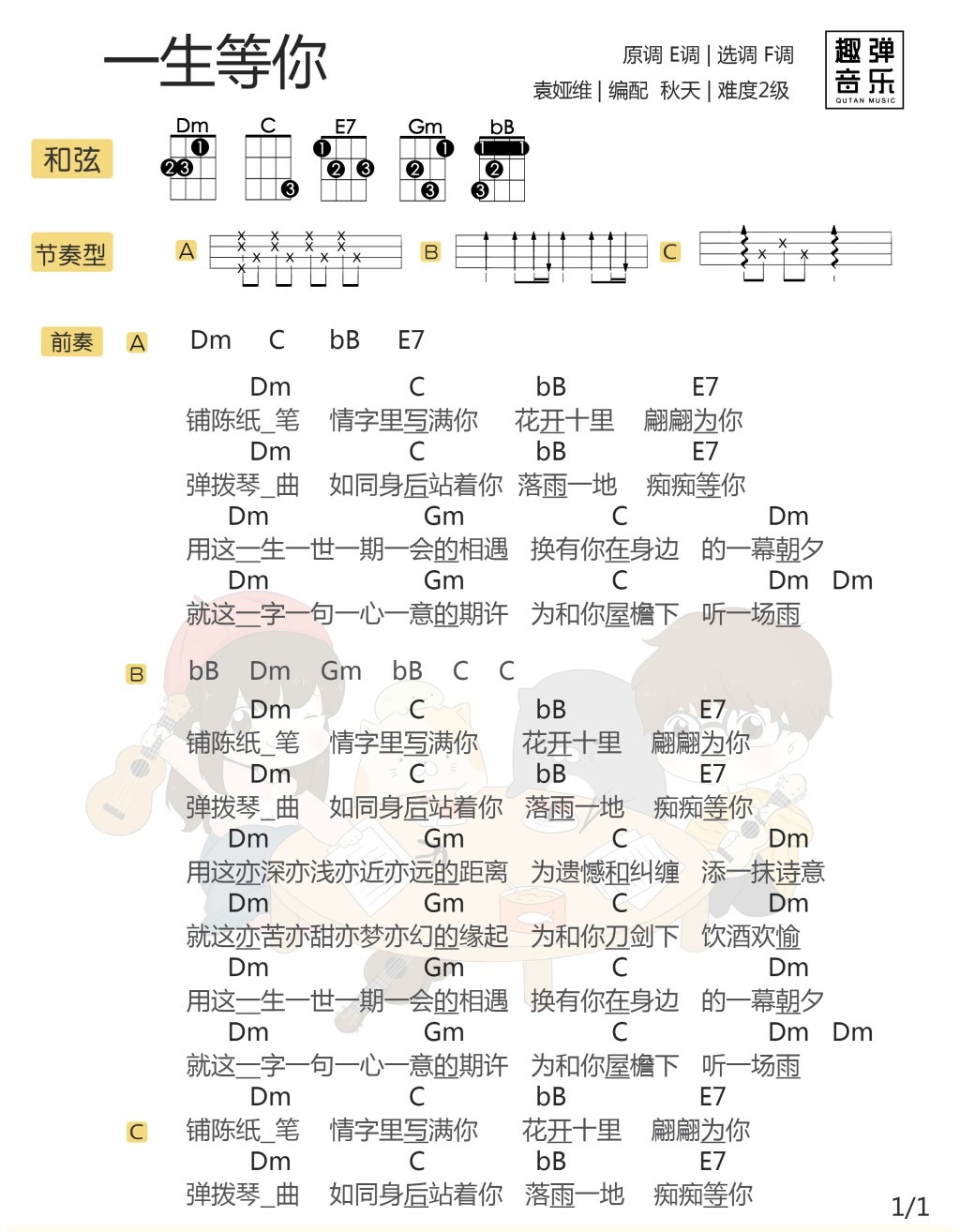 《一生等你》尤克里里弹唱谱 袁娅维-C大调音乐网