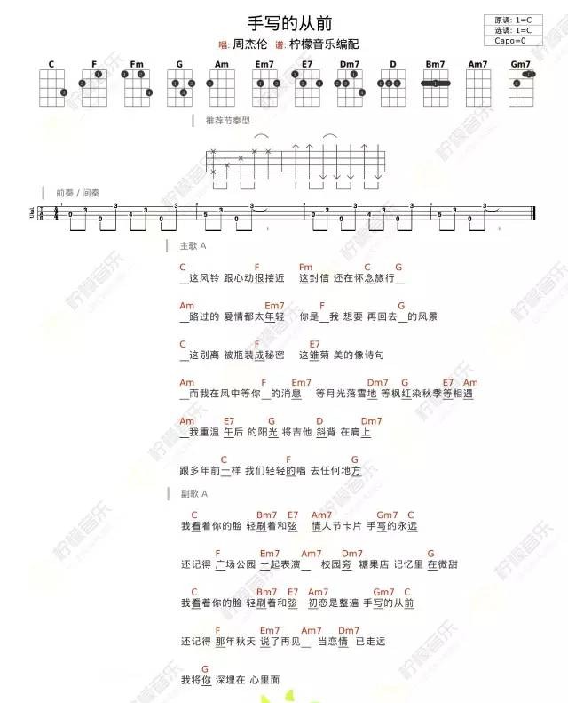 《 手写的从前 》Ukulele曲谱分享（周杰伦）-C大调音乐网