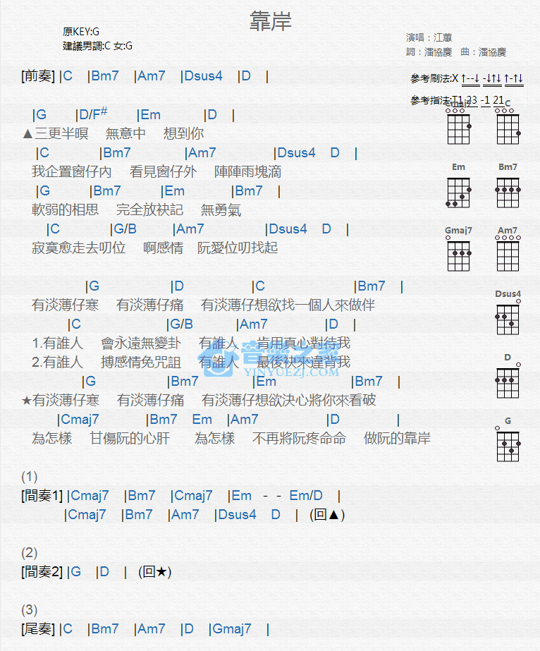 江蕙《靠岸》尤克里里弹唱谱-C大调音乐网