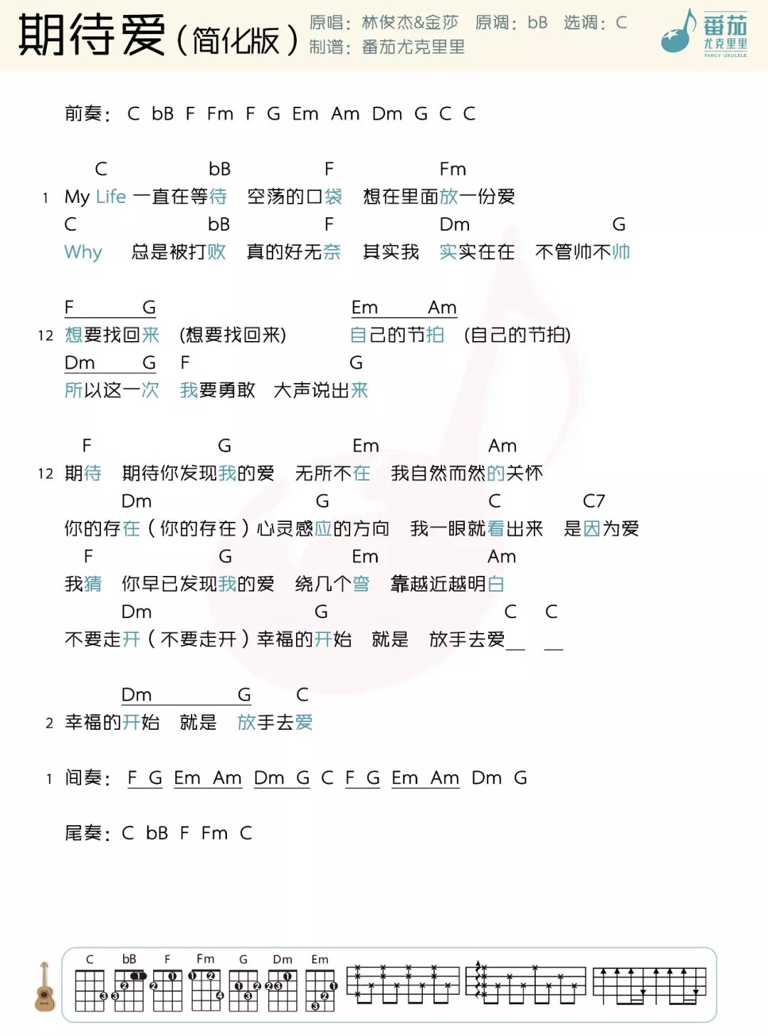 《期待爱》（简化版）林俊杰/金莎 尤克里里弹唱谱-C大调音乐网