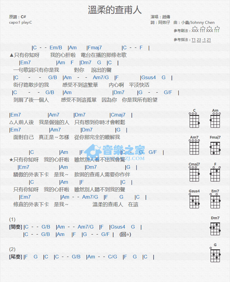 赵传《温柔的查甫人》尤克里里弹唱谱-C大调音乐网