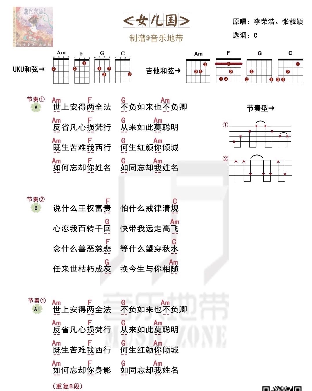 《女儿国》李荣浩/张靓颖 尤克里里弹唱曲谱-C大调音乐网