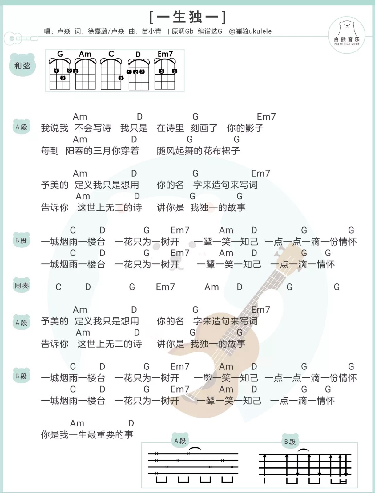 《一生独一》卢焱 尤克里里弹唱曲谱-C大调音乐网