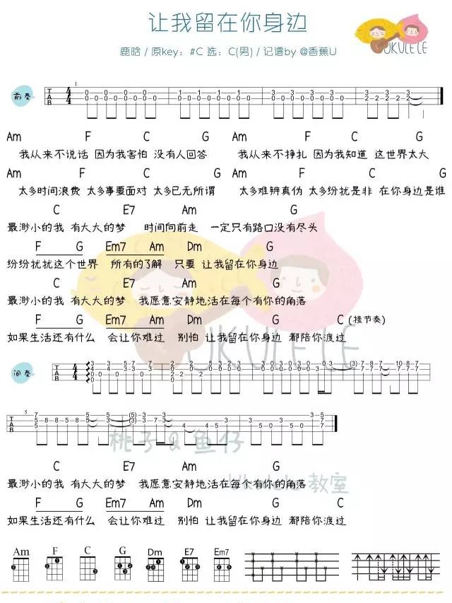 《让你留在我身边》Ukulele曲谱弹唱教学（摆渡人主题曲）-C大调音乐网