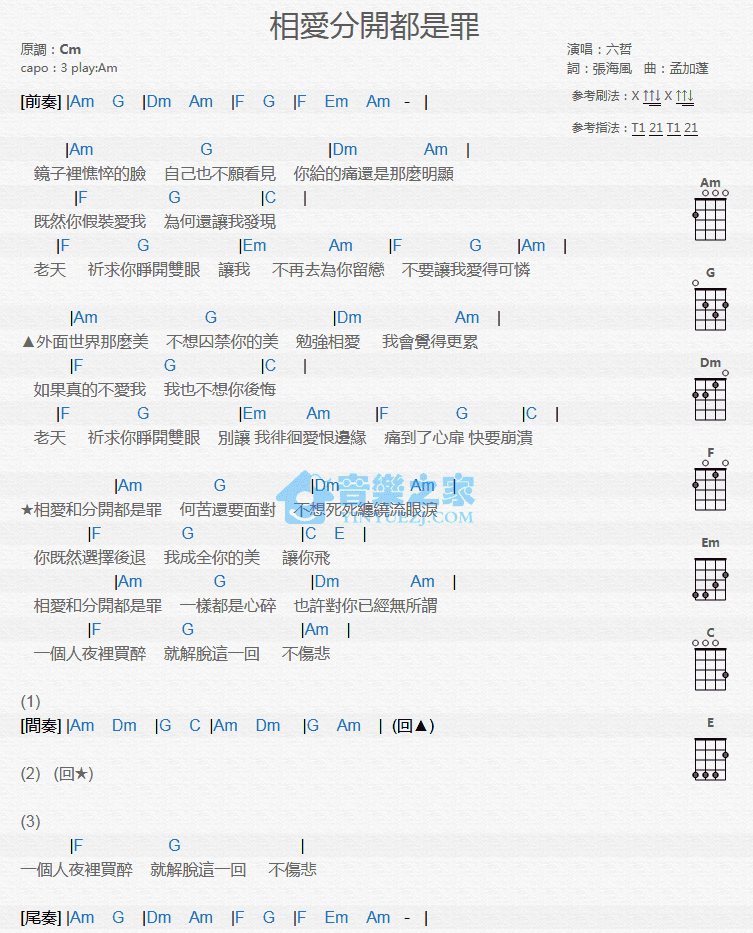 六哲《相爱分开都是罪》尤克里里弹唱谱-C大调音乐网