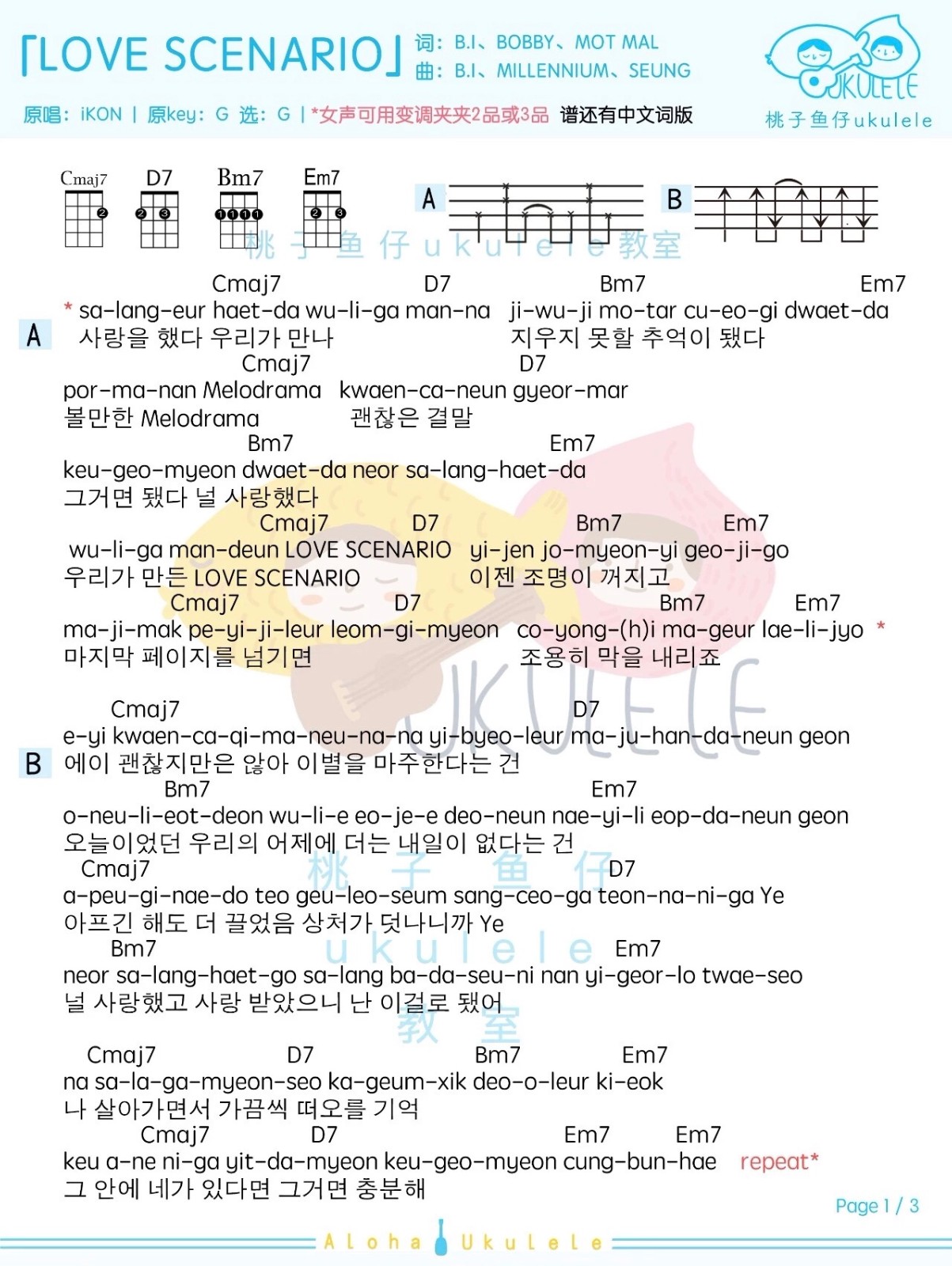 《LOVE SCENARIO》iKON 尤克里里曲谱 韩文版 中文版-C大调音乐网