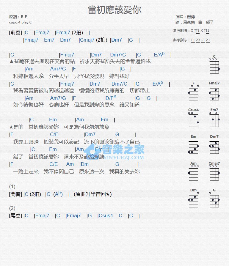 赵传《当初应该爱你》尤克里里弹唱谱-C大调音乐网