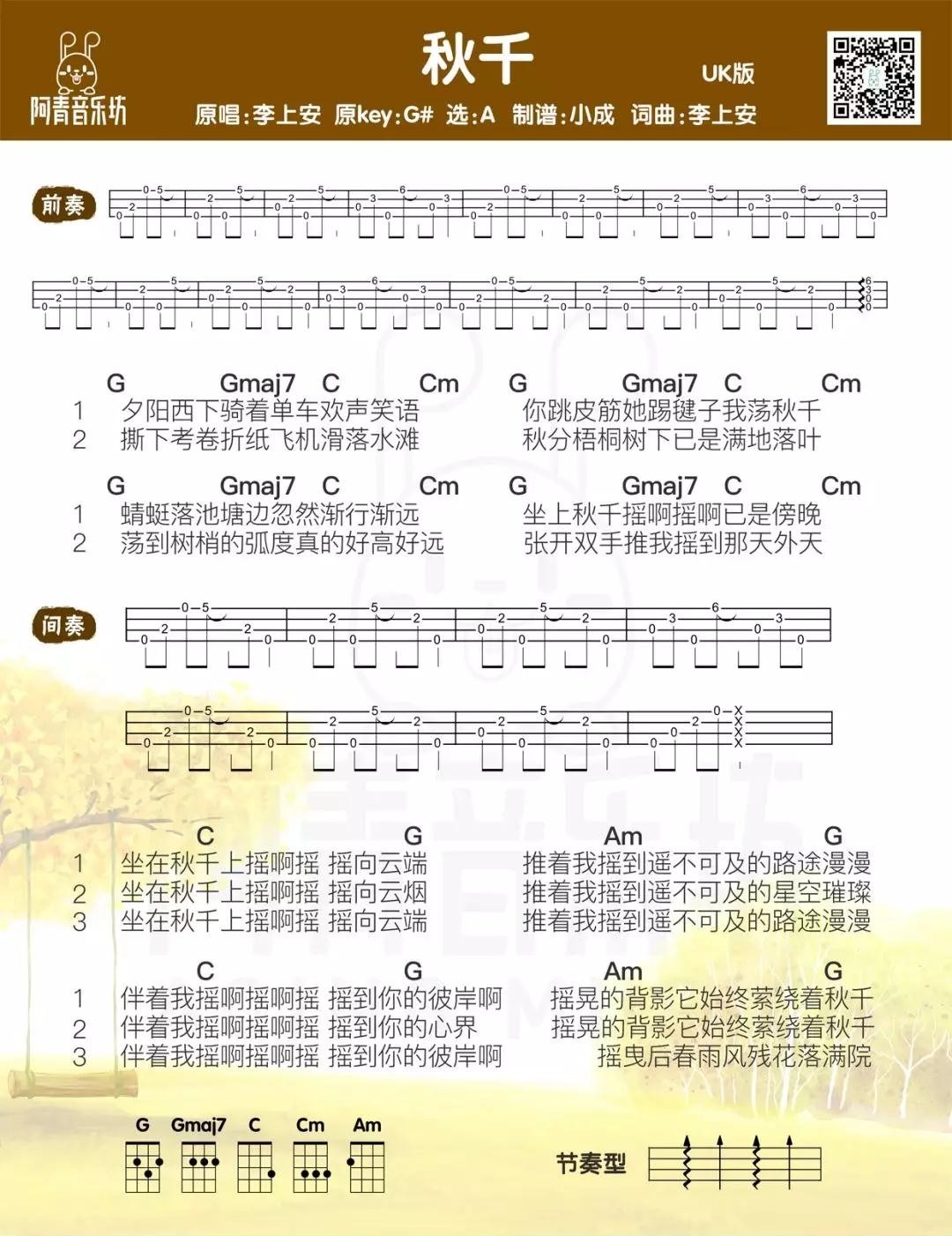 《秋千》尤克里里弹唱曲谱 李上安-C大调音乐网